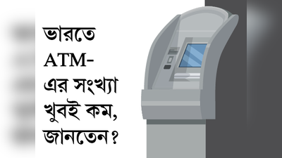 ভারতে ATM-এর সংখ্যা খুবই কম, জানতেন?