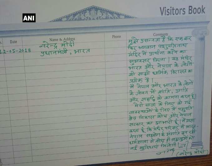 नेपाल: काठमांडू के पशुपतिनाथ मंदिर की विजिटर्स बुक में पीएम मोदी ने लिखा यह संदेश...