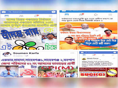 Panchayat Election 2018: ভোট প্রচারে সোশ্যাল মিডিয়াই রাজনৈতিক দলগুলির ভরসা এখন