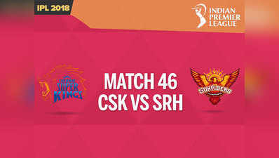 IPL 2018: चेन्नै सुपर किंग्स बनाम सनराइजर्स हैदराबाद, LIVE ब्लॉग