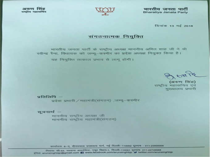 बीजेपी महासचिव अरुण सिंह ने जारी किया पत्र
