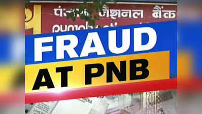 नीरव मोदी फ्रॉडः पीएनबी और इलाहाबाद बैंक के दोषी बड़े अधिकारियों को हटाने की प्रक्रिया शुूरू