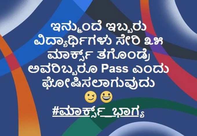 2 ಮಂದಿ ಕಡಿಮೆ ಮಾರ್ಕ್ ತಗೆದುಕೊಂಡರೆ ಪಾಸ್‌