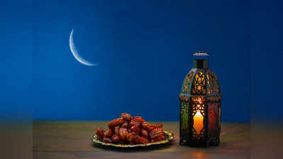 रमजानचे उपवास आजपासून सुरू