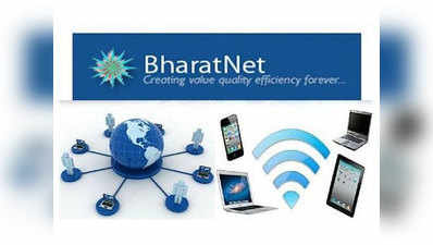 Bharatnet के जरिए अब हर घर तक पहुंचेगा इंटरनेट