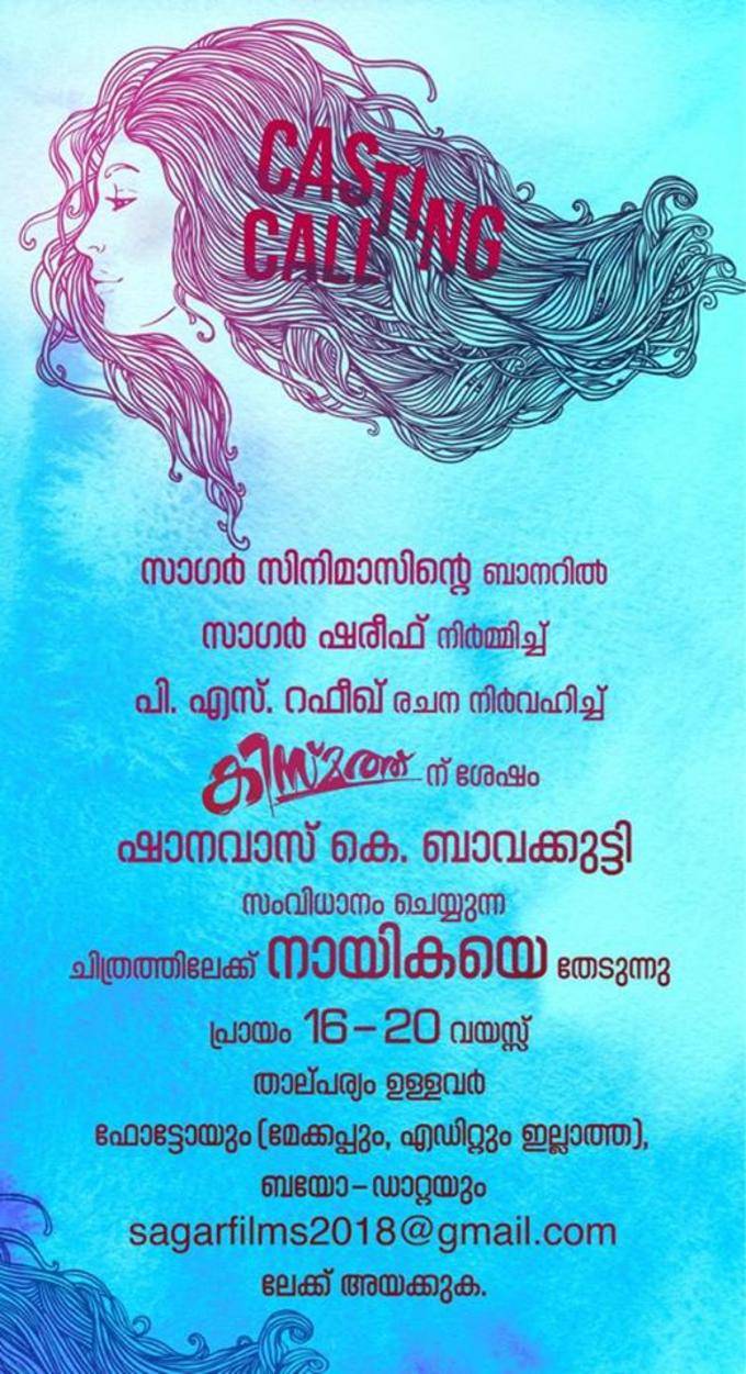 കിസ്മത്തിന്‍റെ സംവിധായകന് പുതിയ നായികയെ വേണം