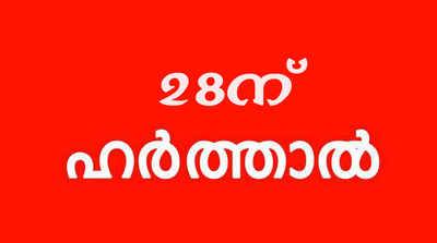 ഇടുക്കിയില്‍ 28ന് യു.ഡി.എഫ് ഹര്‍ത്താല്‍