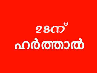 ഇടുക്കിയില്‍ 28ന് യു.ഡി.എഫ് ഹര്‍ത്താല്‍