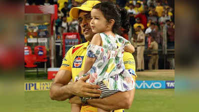 IPL: बेटी जीवा का हाथ पकड़कर ड्रेसिंग रूम तक गए महेंद्र सिंह धोनी, पोस्ट किया भावुक मेसेज