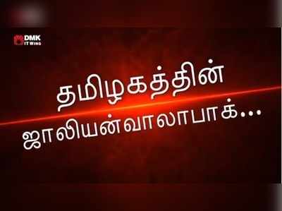 தூத்துக்குடி துப்பாக்கிச் சூட்டை கண்டித்து திமுகவின் பிரத்யேக வீடியோ