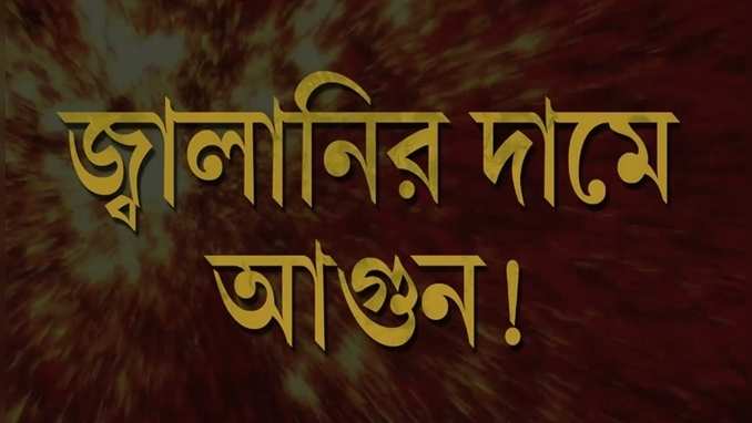 Fuel Price Hike: জ্বালানির দামে আগুন!