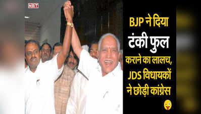BJP ने दिया टंकी फुल कराने का लालच, JDS विधायकों ने छोड़ी कांग्रेस