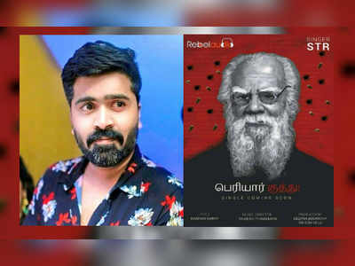 சிம்பு குரலில் விரைவில் வெளிவரும் சிங்கிள் டிராக் ‘பெரியார் குத்து’