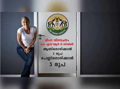 തിരുവനന്തപുരത്ത് ആണിനൊഴിക്കാൻ 2 രൂപ; പെണ്ണിന് മൂന്നും