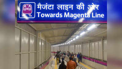 दिल्ली मेट्रो: मजेंटा लाइन का उद्घाटन आज, 30 मिनट तक कम होगा नोएडा-गुरुग्राम का सफर