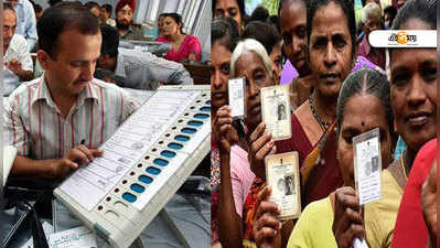 By-Election: বাংলা-সহ ১০ রাজ্যে চলছে উপনির্বাচন! খারাপ EVM-এ বিঘ্ন, ভোট বাতিল