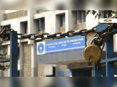 Bank Strike: বেতনে না-খুশ, দুদিনের ব্যাংক ধর্মঘট!