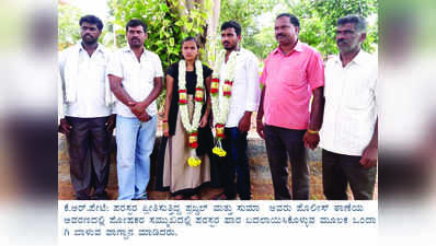 ಪ್ರೇಮಿಗಳಿಗೆ ಪೊಲೀಸರ ರಕ್ಷಣೆ