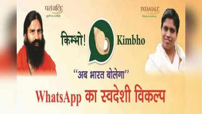 Kimbho Messaging APP: వాట్సాప్‌కు పోటీగా పతంజలి యాప్!