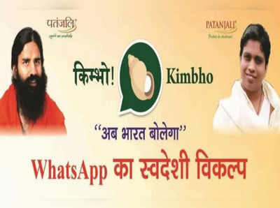 Kimbho Messaging APP: వాట్సాప్‌కు పోటీగా పతంజలి యాప్!
