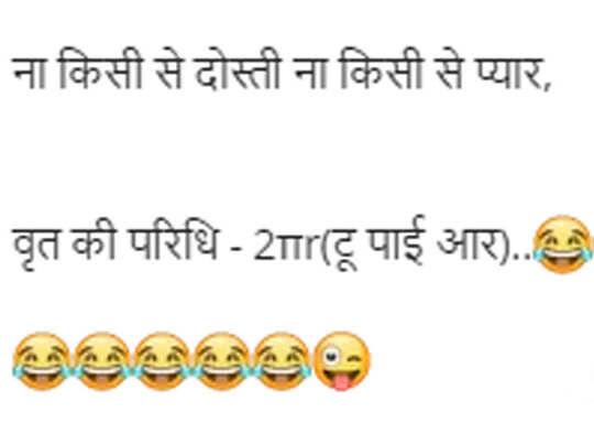 mathematics formulas, मैथ्स के इन फॉर्म्युलों से न करें इनकार, हंसी से होंगे दो-चार! - mathematics formulas and funny jokes - Navbharat Times mathematics formulas, मैथ्स के इन फॉर्म्युलों से न करें इनकार, हंसी से होंगे दो-चार! - mathematics formulas and funny jokes - Navbharat Times