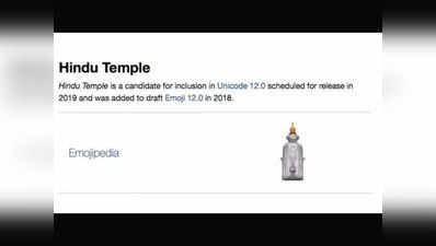 जल्द आ सकती है हिंदू मंदिर और दीपक के लिए emoji