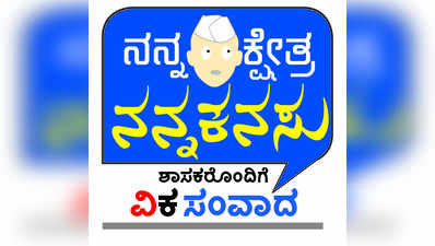 ರಾಜಕಾಲುವೆ ಅಭಿವೃದ್ಧಿ...ರಸ್ತೆ ಅಗಲೀಕರಣ...ಗ್ರೀನ್‌ ಸಿಟಿ...