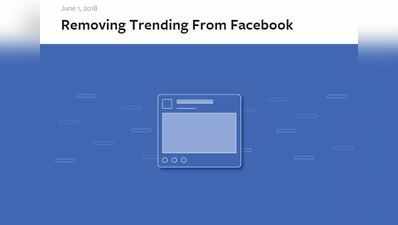 டிரென்டிங் பகுதி விரைவில் நீக்கப்படுகிறது: ஃபேஸ்புக் அதிகாரப்பூர்வ அறிவிப்பு