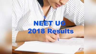 CBSE NEET 2018: ನೀಟ್‌ ಫಲಿತಾಂಶ ಪ್ರಕಟ