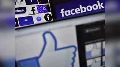 Facebook ने चीन की मोबाइल कंपनियों के साथ साझा किया यूजर्स का डेटा