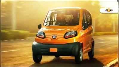 NANO-র থেকেও ছোট...আসছে নতুন Bajaj Qute!