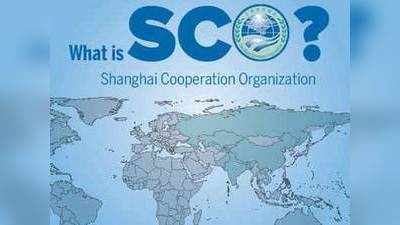 जानें, क्या है SCO और इसकी अहमियत