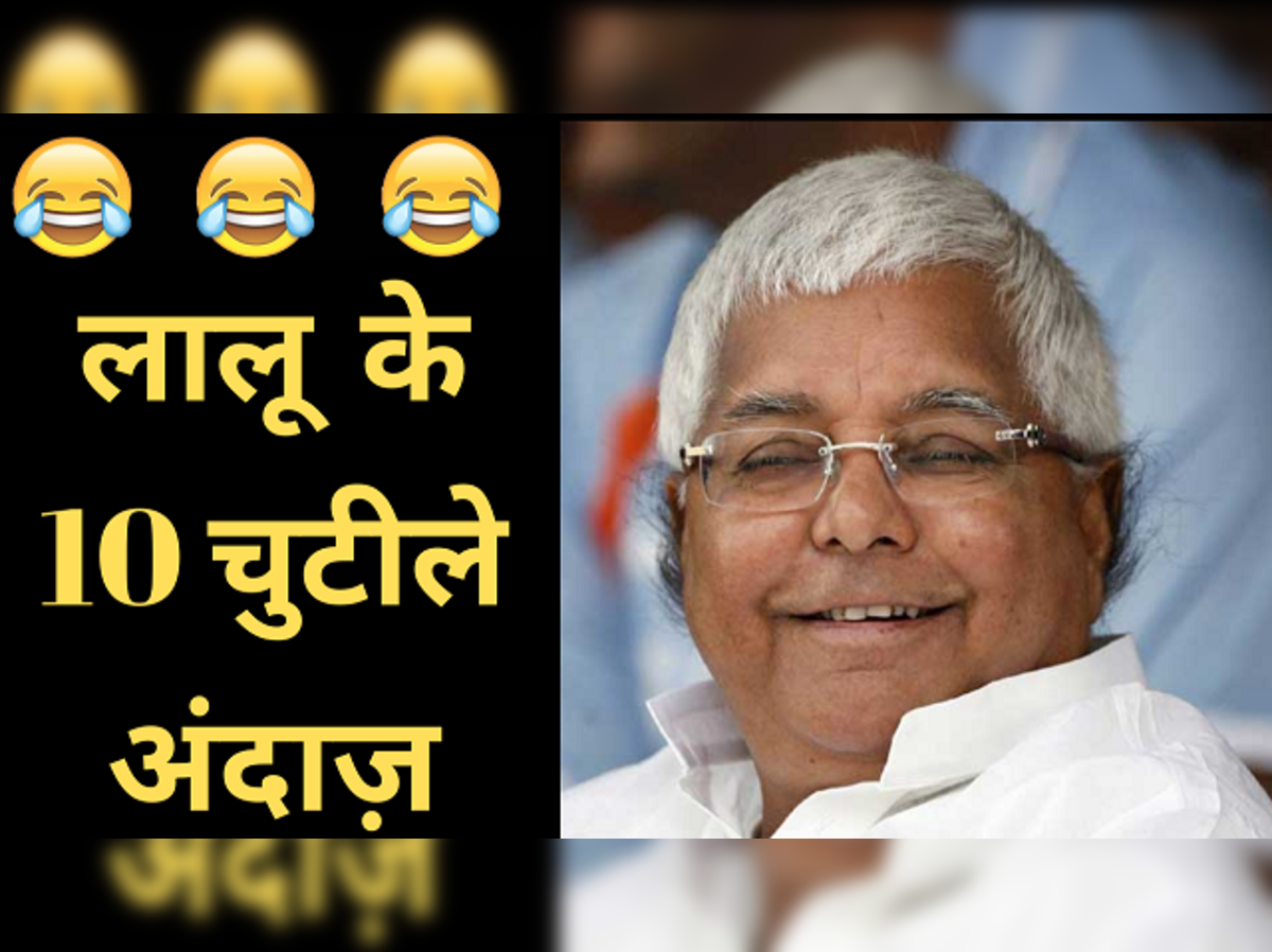 लालू यादव के जन्मदिन पर देखिए उनके 10 चुटीले अंदाज़ - watch 10 funny speeches of lalu yadav on his birthday - Navbharat Times लालू यादव के जन्मदिन पर देखिए उनके 10 चुटीले अंदाज़ - watch 10 funny speeches of lalu yadav on his birthday - Navbharat Times