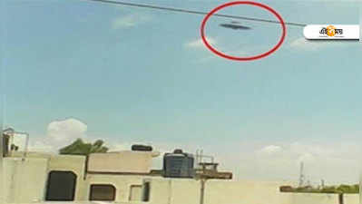UFO Spotted: নমোর বাড়ির সামনে UFO, ঘুম ছুটেছে পুলিশের