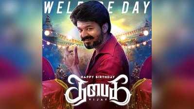 தளபதி விஜய் பிறந்தநாள் டிபி வெளியீடு: தெறிக்கவிடும் ரசிகர்கள்.!