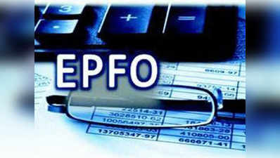 EPFO सब्सक्राइबर्स को मिलेगा इक्विटी इनवेस्टमेंट बढ़ाने का ऑप्शन!