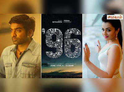 வித்தியாசமான கேரக்டரில் ‘96’ படத்தில் நடிகை த்ரிஷா!