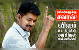 விஜய் படத்தில் அரசியல் வசனங்கள்: ரசிகர்களுக்கு சவால்!