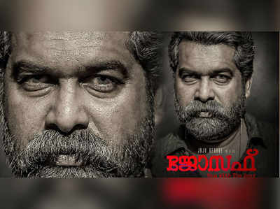 പേടിപ്പിക്കുന്ന കണ്ണുകളുമായി ജോജു; ജോസഫിന്‍റെ ഫസ്റ്റ് ലുക്ക്