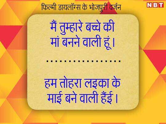 funny bollywood dialogue in bhojpuri, आपने देखे, फिल्मी डायलॉग्स के भोजपुरी वर्जन? - famous bollywood dialogues in bhojpuri accent - Navbharat Times funny bollywood dialogue in bhojpuri, आपने देखे, फिल्मी डायलॉग्स के भोजपुरी वर्जन? - famous bollywood dialogues in bhojpuri accent - Navbharat Times