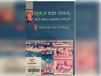 ಪ್ರಾಕೃತ ಕಥಾ ಸಾಹಿತ್ಯ: ಆಕೃತಿ- ಆಶಯ- ಆಯಾಮ- ಅನನ್ಯತೆ