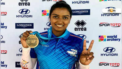 Deepika Kumari: বিশ্বকাপ-এ জার্মানিকে হারিয়ে সোনা জিতলেন দীপিকা