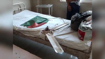 बेड पर गिरा सरकारी अस्पताल का पंखा, टली बड़ी घटना