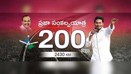 జగన్ పాదయాత్ర @200 Days 