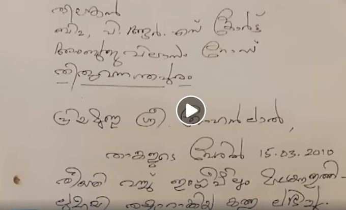 തിലകൻ്റെ കത്ത്: കടപ്പാട് മാതൃഭൂമി ന്യൂസ്