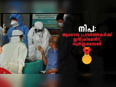 നിപയെ തുരത്തിയവർക്ക് ഇൻക്രിമെന്‍റും സ്വർണ്ണമെഡലും