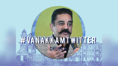 சுதந்திரத்துடன் பொறுப்புணர்வும் வரும்: #VanakkamTwitter நிகழ்வில் கமல்