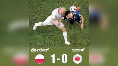 Japan vs Poland: ಸೋತರೂ ನಾಕೌಟ್‌ ಪ್ರವೇಶಿಸಿದ ಜಪಾನ್‌