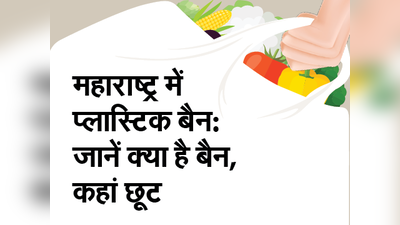 महाराष्ट्र में प्लास्टिक बैन: समझिए क्या हुआ प्रतिबंधित और कहां है छूट