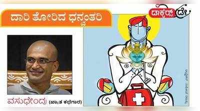 ಖಿನ್ನತೆಯಿಂದ ಪಾರುಮಾಡಿದ ಆ ಧನ್ವಂತರಿ:  ವಸುಧೇಂದ್ರ